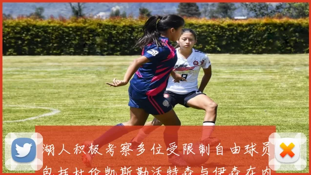 湖人积极考察多位受限制自由球员包括杜伦凯斯勒沃特森与伊森在内