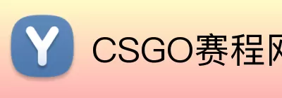 CSGO赛程网 Logo